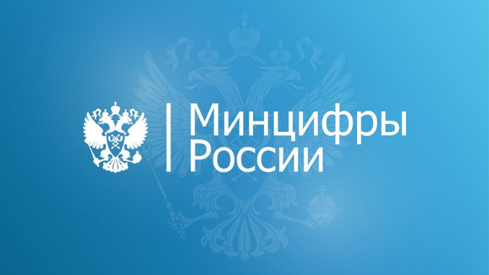 Минцифиры России
