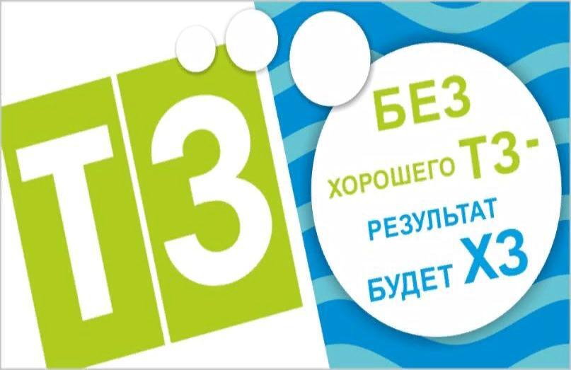Без хорошего ТЗ результат будет ХЗ