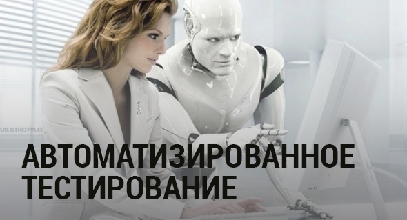 автоматизированное тестирование